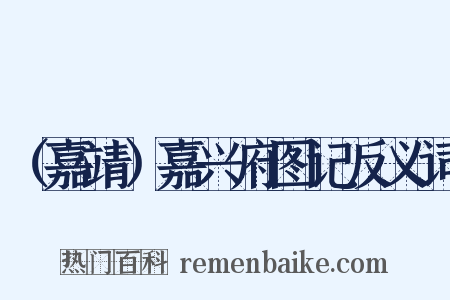 （嘉靖）嘉兴府图记反义词是什么意思的图片